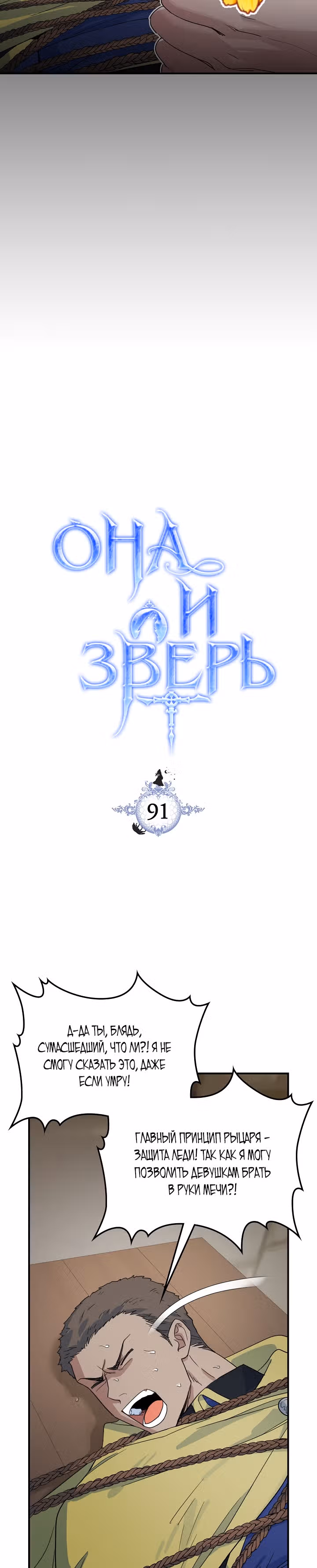 Она и зверь — Том 3 · Глава 91, страница 3