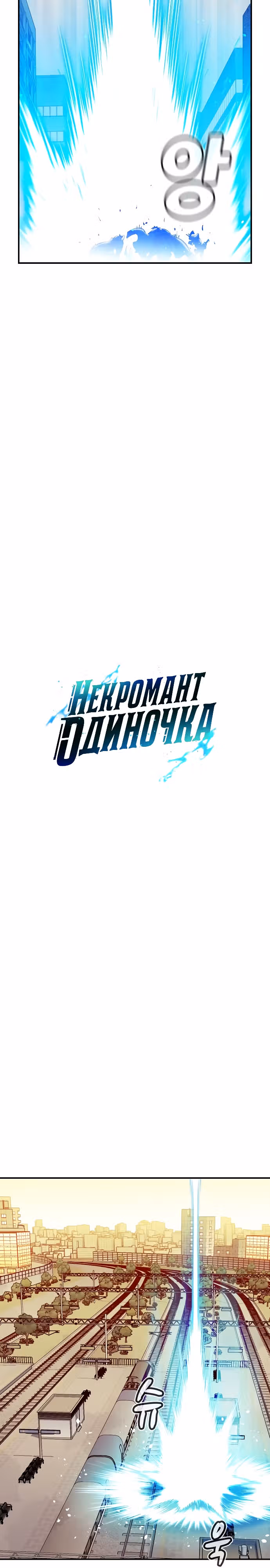 Некромант-одиночка — Том 1 · Глава 93, страница 8