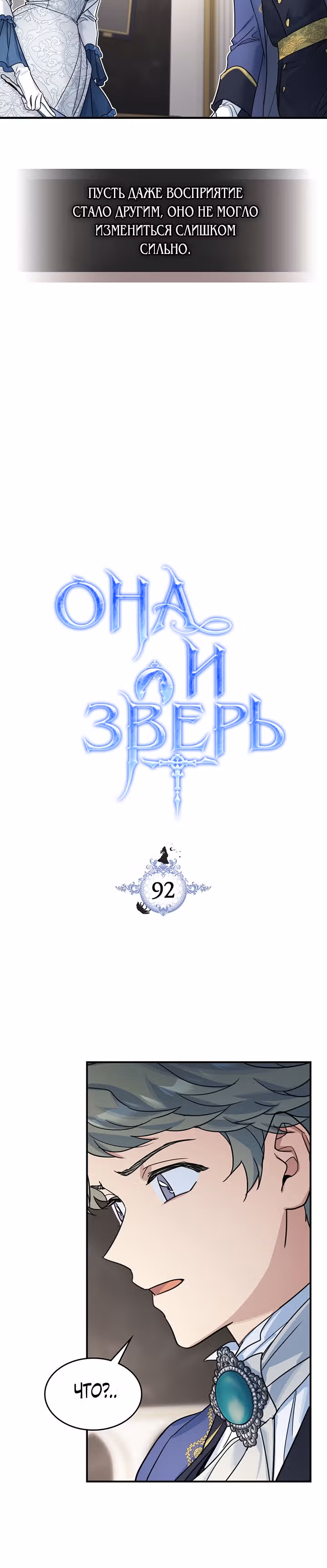 Она и зверь — Том 3 · Глава 92, страница 3