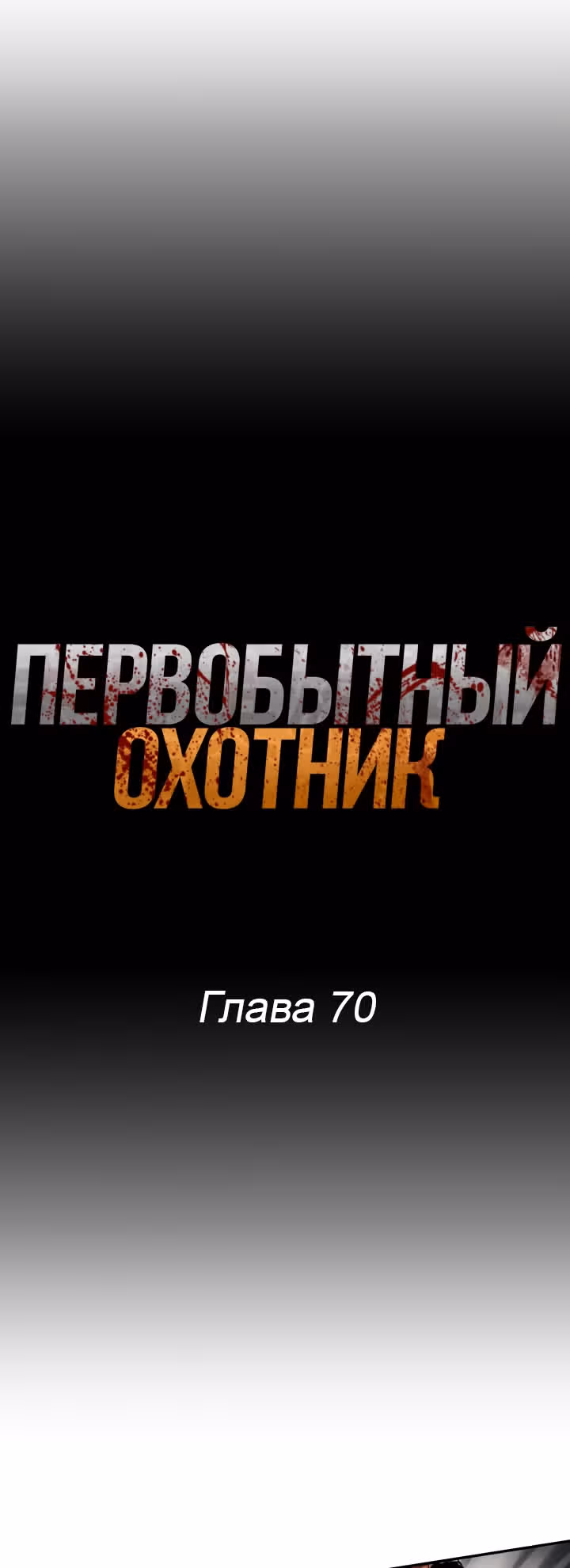 Первобытный Охотник — Том 2 · Глава 70, страница 16