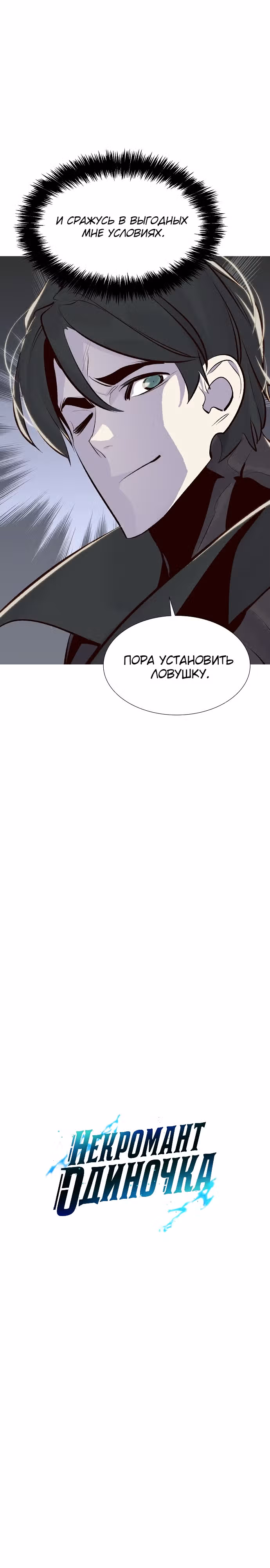 Некромант-одиночка — Том 1 · Глава 94, страница 27