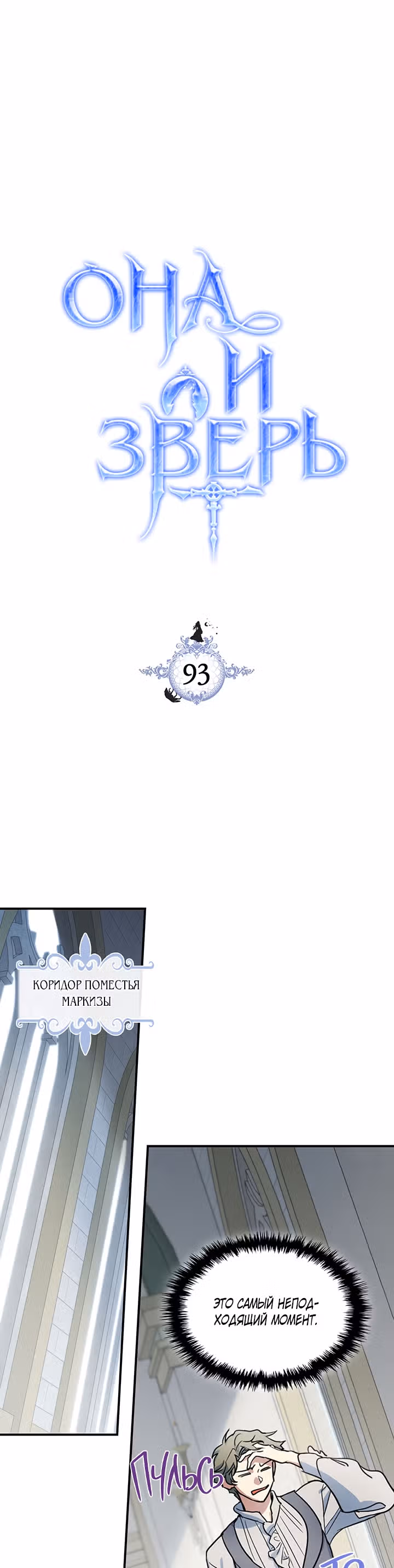Она и зверь — Том 3 · Глава 93, страница 2