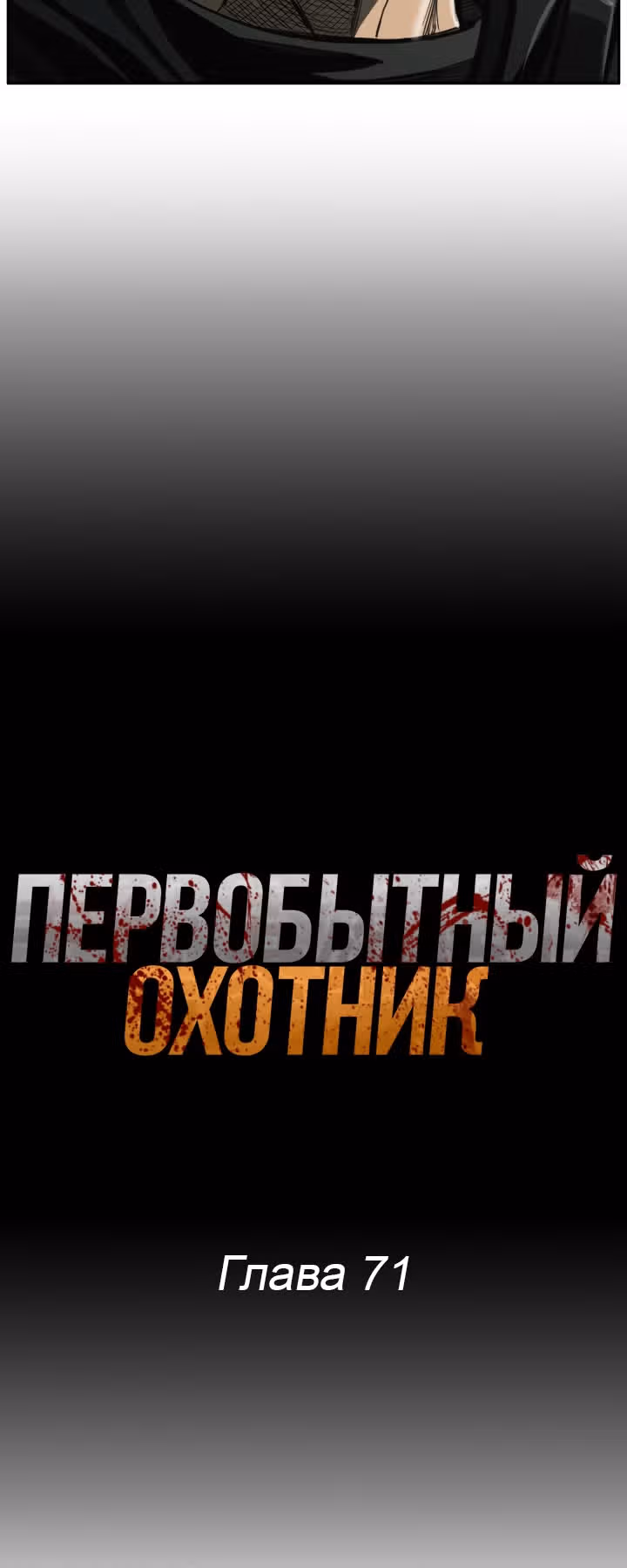 Первобытный Охотник — Том 2 · Глава 71, страница 8