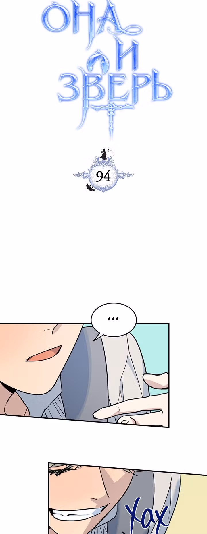 Она и зверь — Том 3 · Глава 94, страница 3