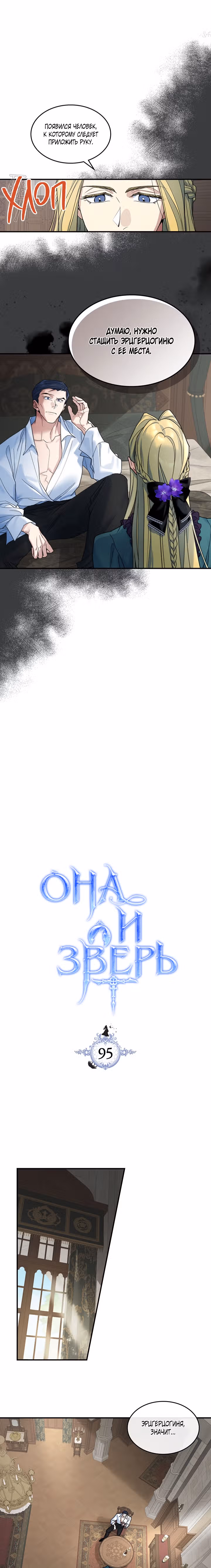 Она и зверь — Том 3 · Глава 95, страница 2