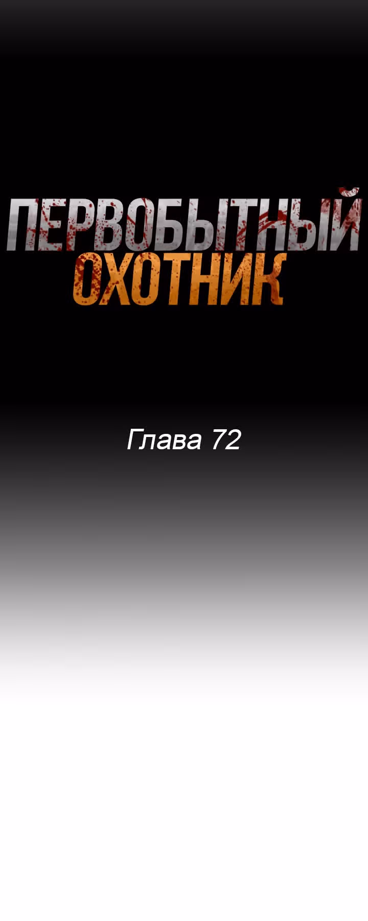 Первобытный Охотник — Том 2 · Глава 72, страница 9