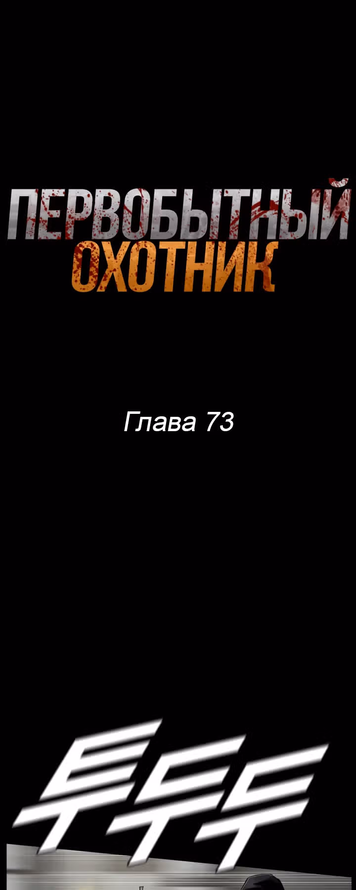 Первобытный Охотник — Том 2 · Глава 73, страница 9