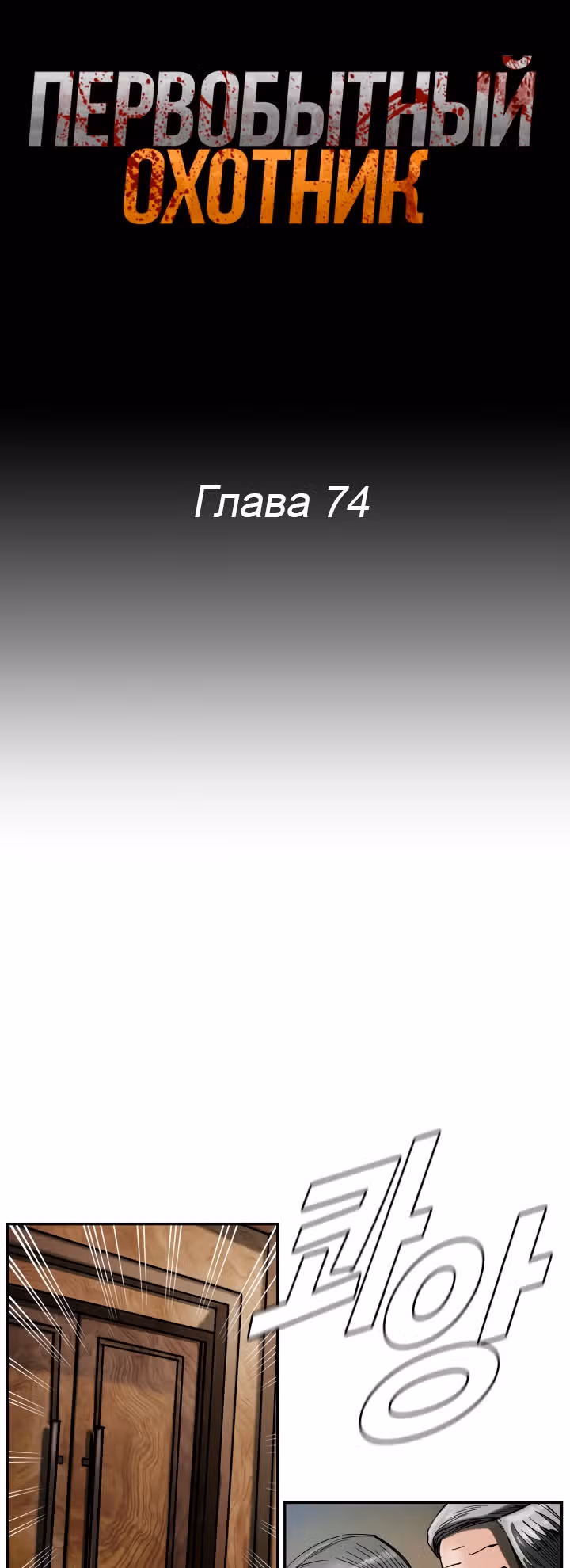 Первобытный Охотник — Том 2 · Глава 74, страница 9