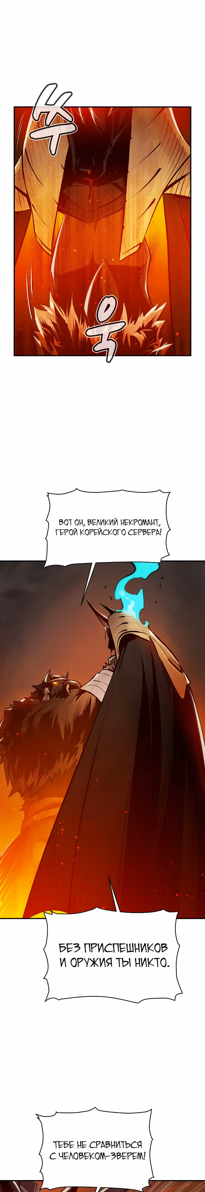 Некромант-одиночка — Том 1 · Глава 98, страница 10