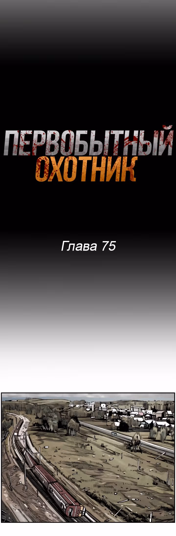 Первобытный Охотник — Том 2 · Глава 75, страница 6