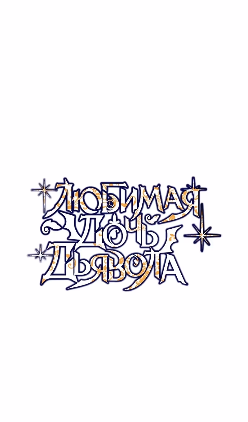 Дочь, любимая дьяволом — Том 2 · Глава 119, страница 11