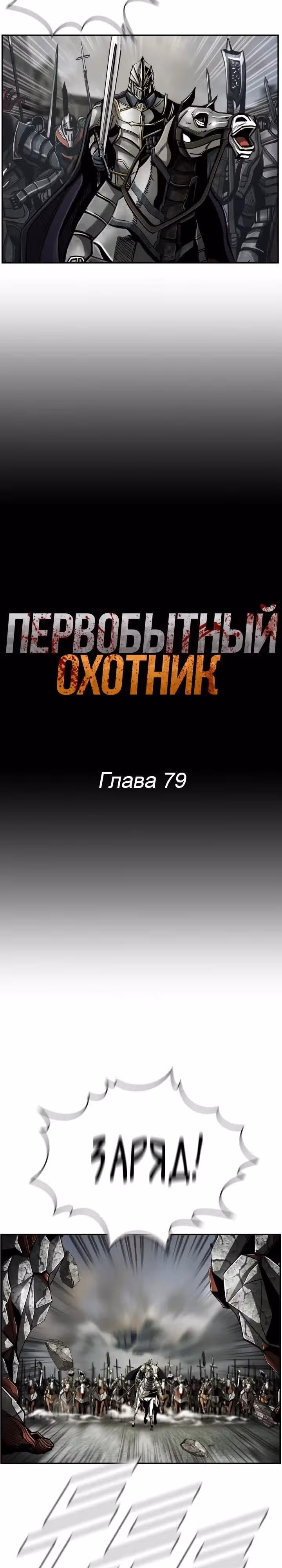 Первобытный Охотник — Том 2 · Глава 79, страница 5