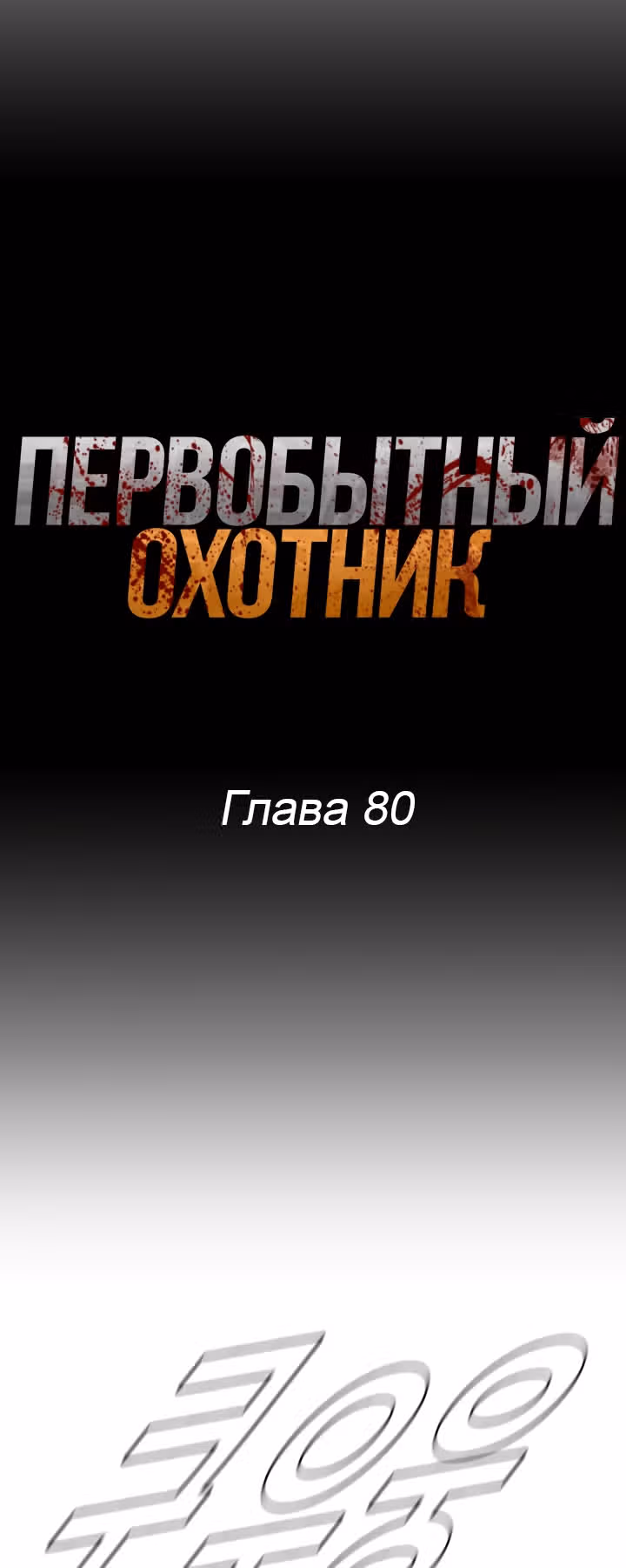 Первобытный Охотник — Том 2 · Глава 80, страница 9