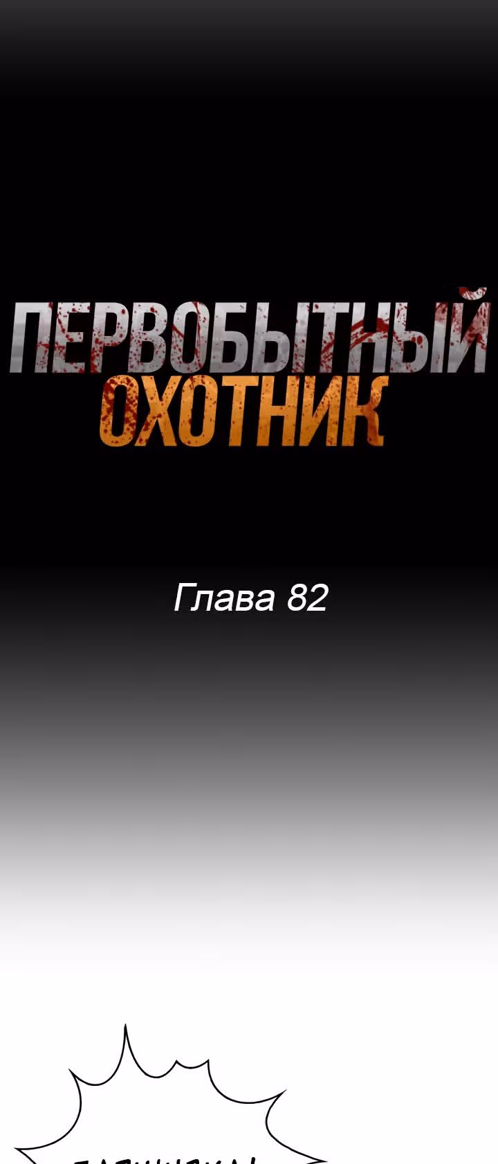 Первобытный Охотник — Том 2 · Глава 82, страница 9