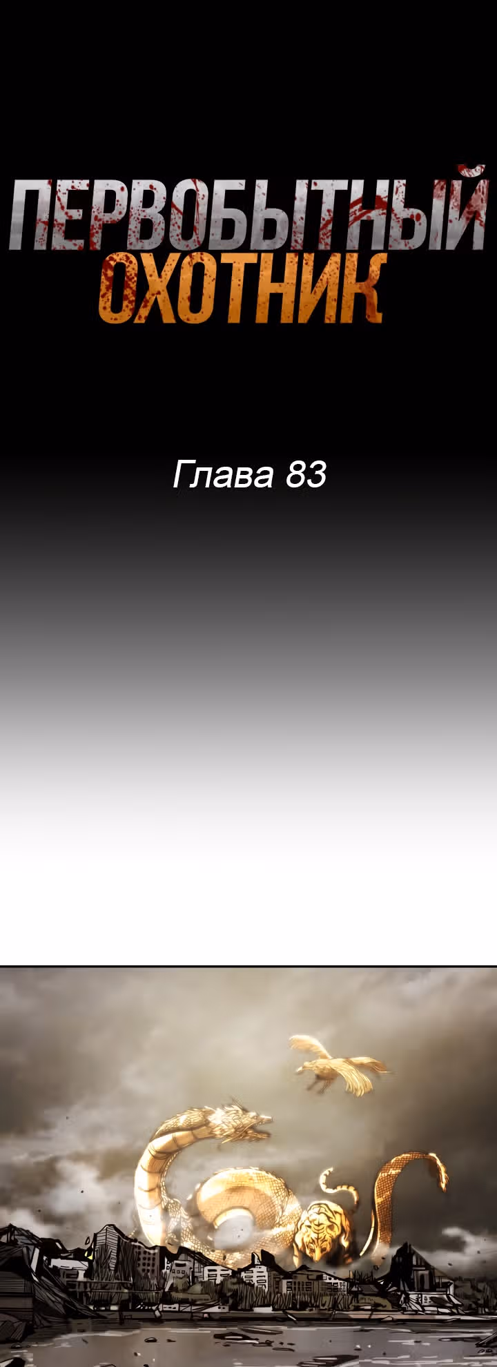 Первобытный Охотник — Том 2 · Глава 83, страница 9