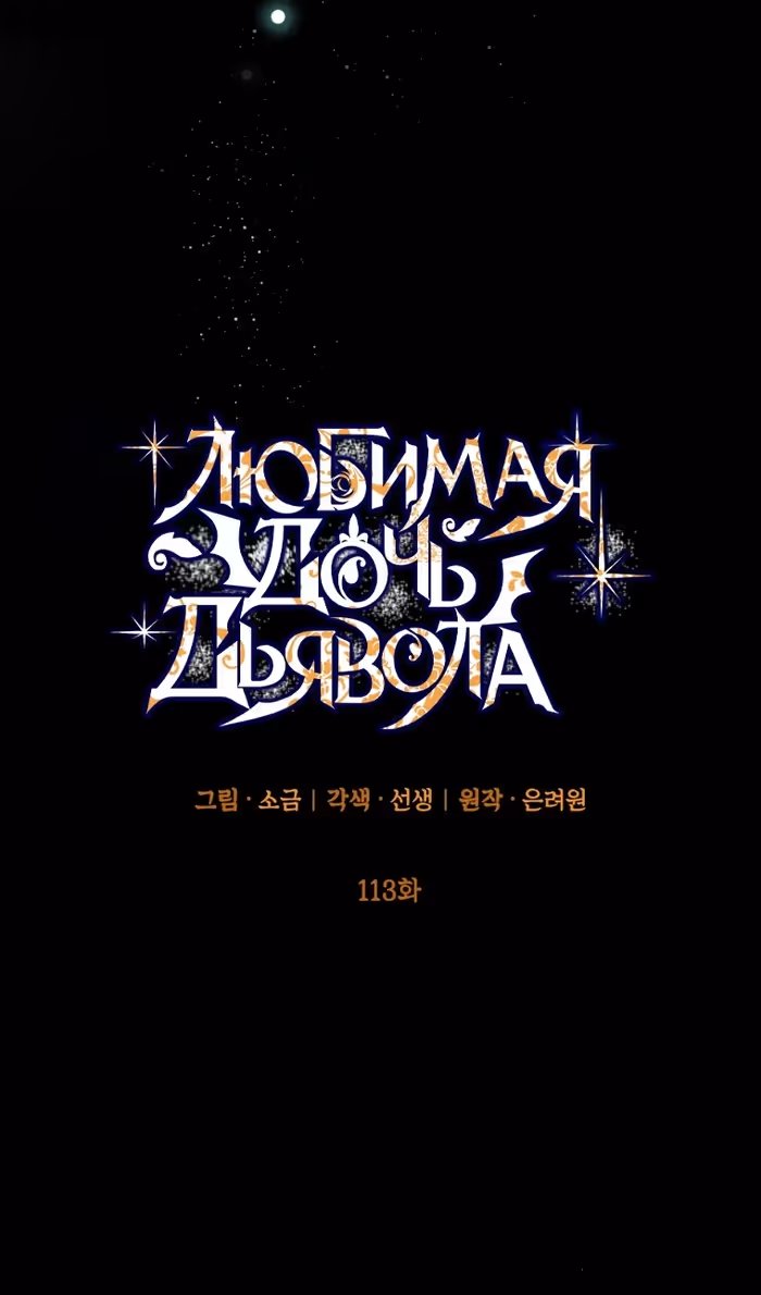 Дочь, любимая дьяволом — Том 2 · Глава 113, страница 16