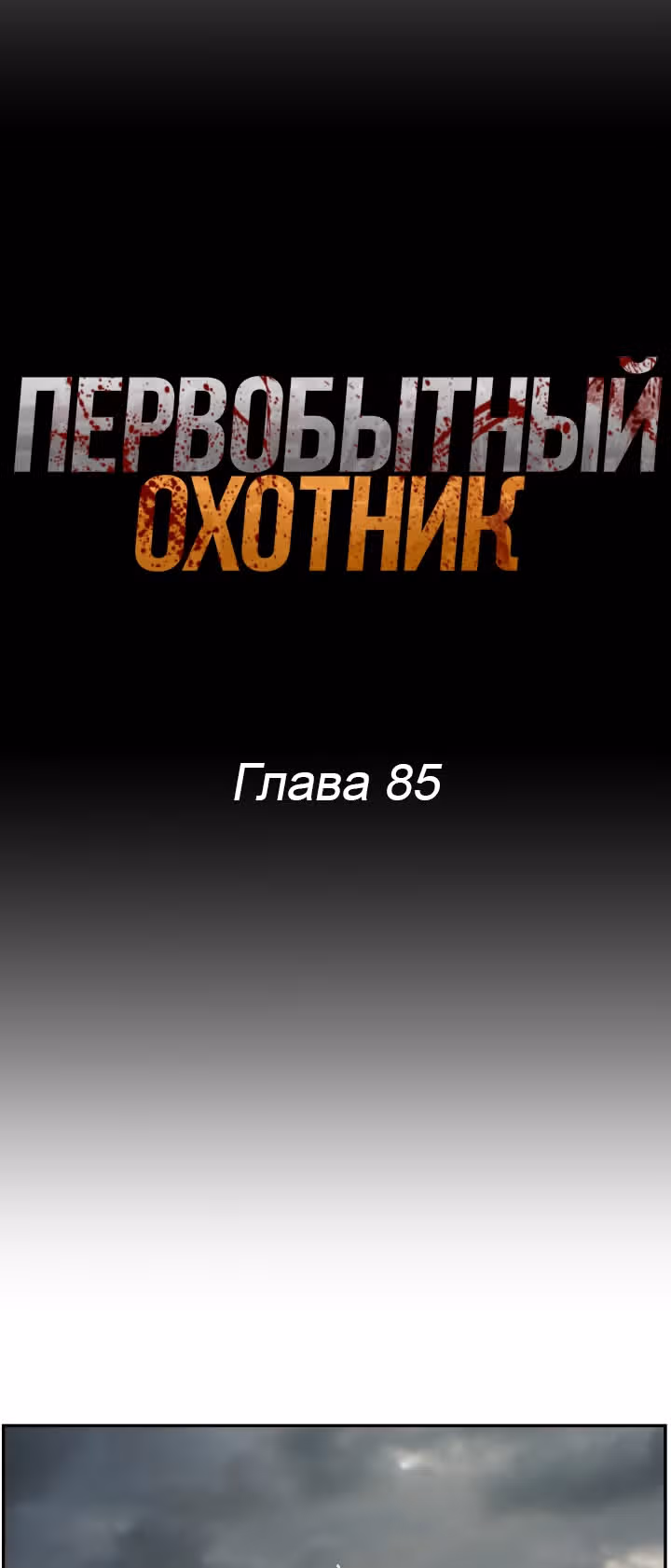 Первобытный Охотник — Том 2 · Глава 85, страница 9