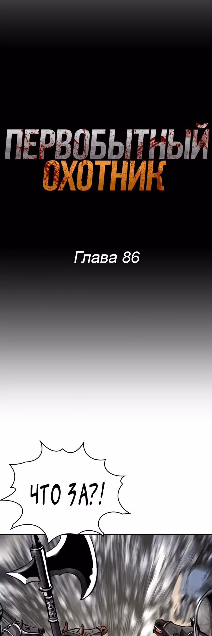 Первобытный Охотник — Том 2 · Глава 86, страница 14