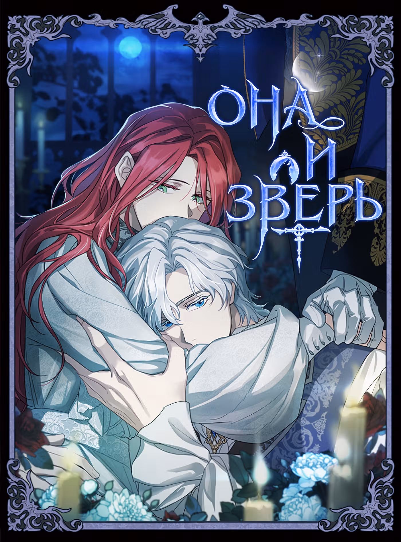 Она и зверь — Том 3 · Глава 116, страница 1