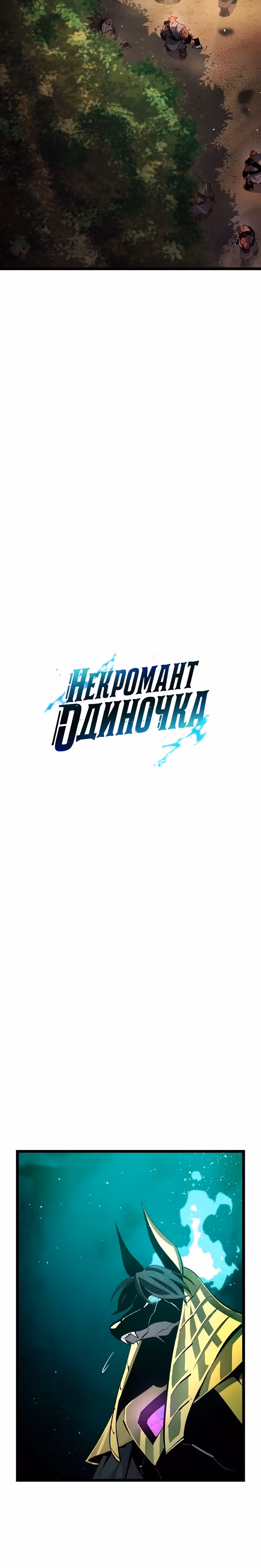 Некромант-одиночка — Том 2 · Глава 107, страница 25