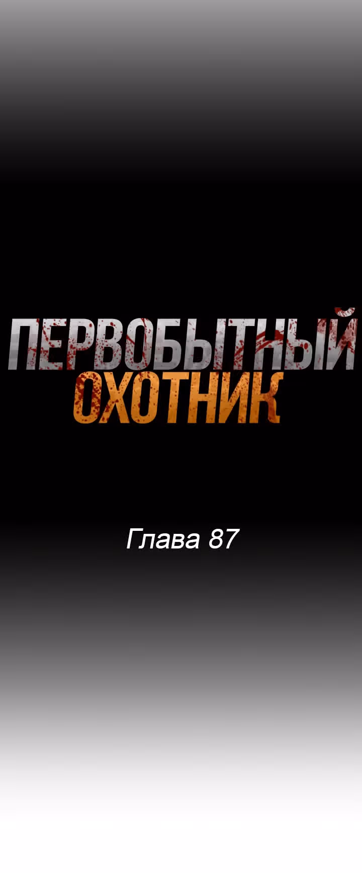 Первобытный Охотник — Том 2 · Глава 87, страница 17