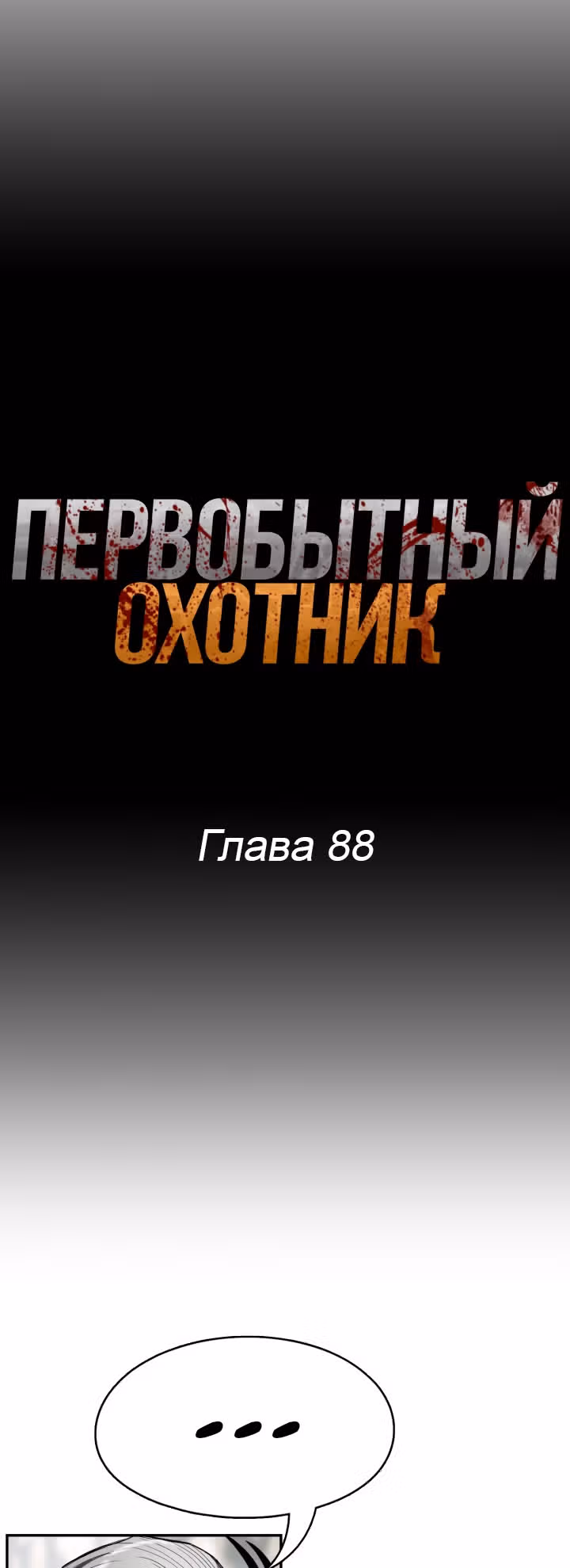 Первобытный Охотник — Том 2 · Глава 88, страница 16