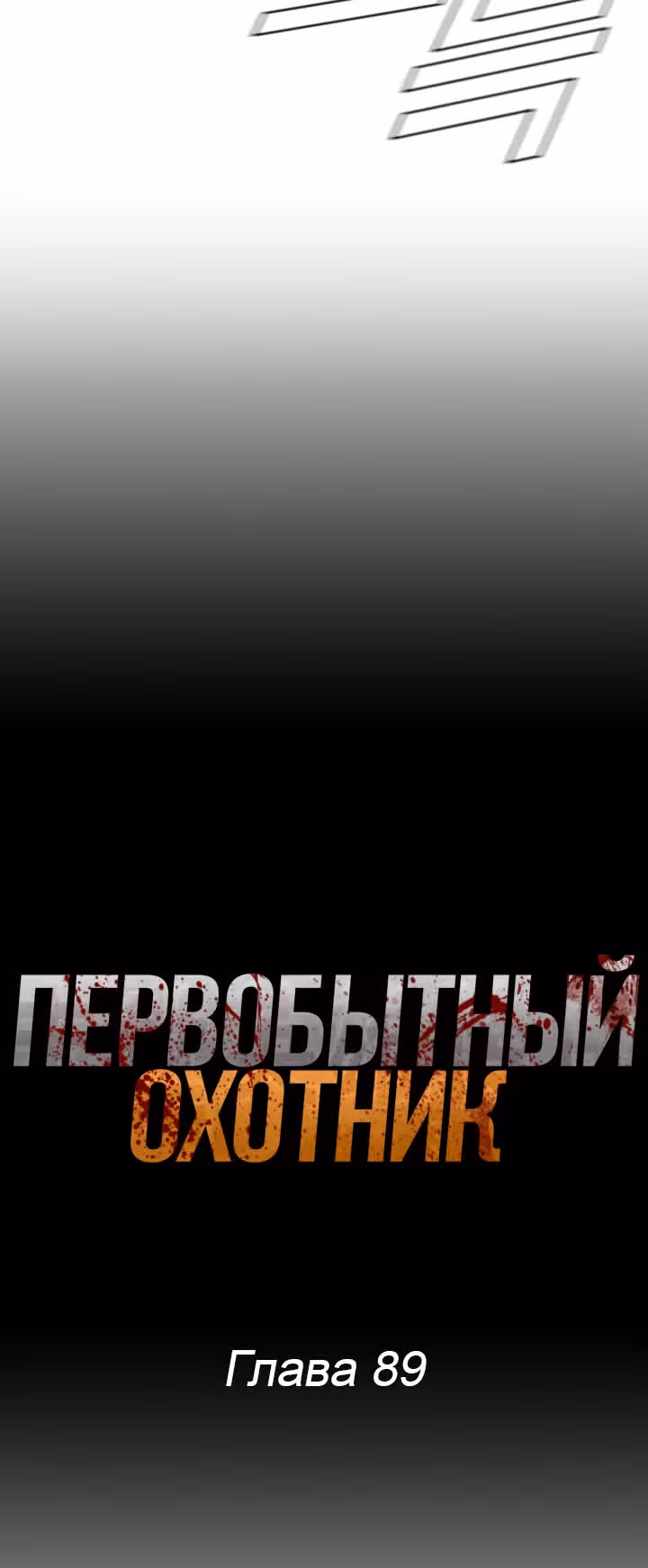 Первобытный Охотник — Том 2 · Глава 89, страница 10