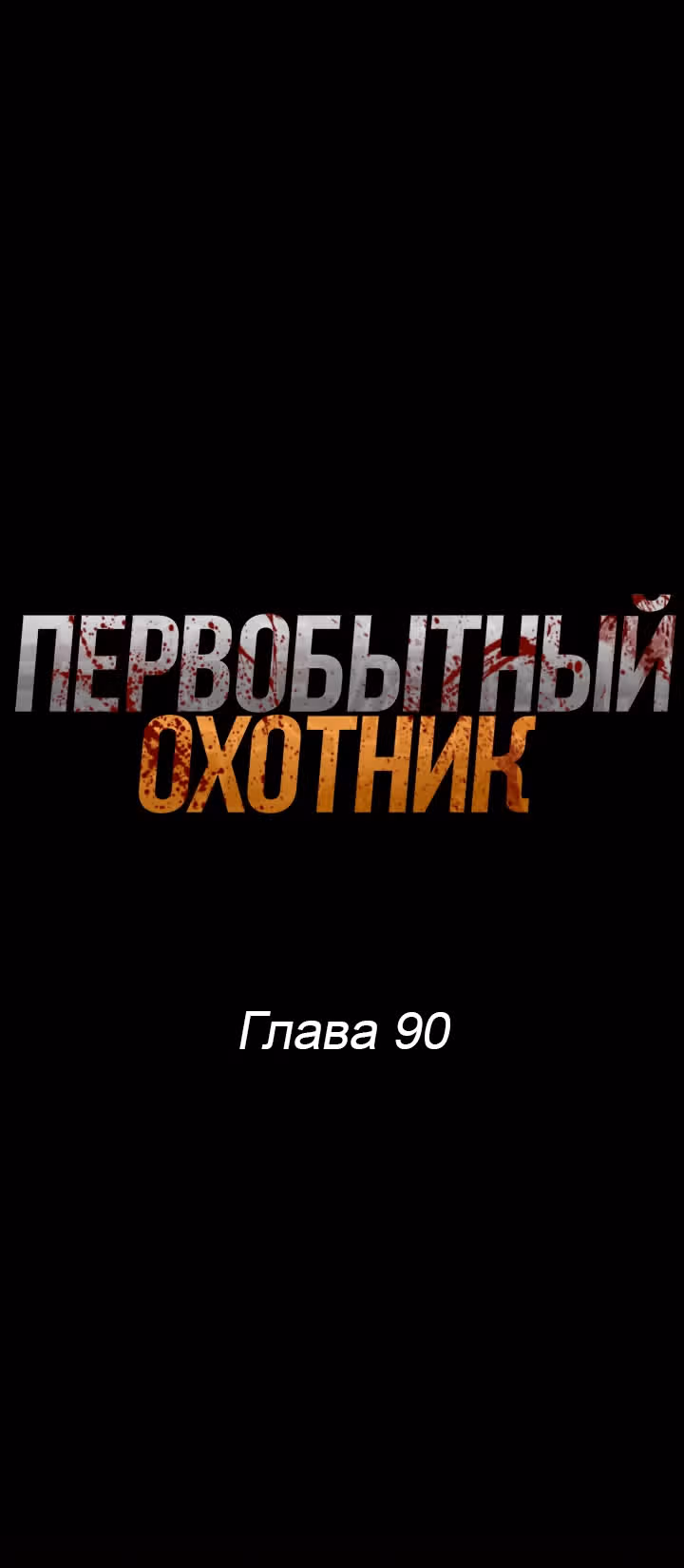 Первобытный Охотник — Том 2 · Глава 90, страница 1