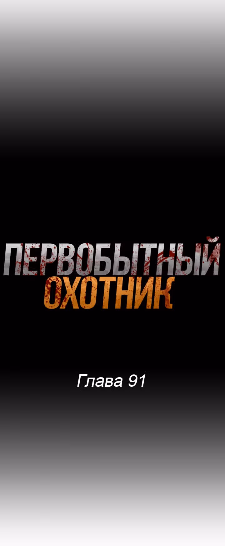 Первобытный Охотник — Том 2 · Глава 91, страница 21