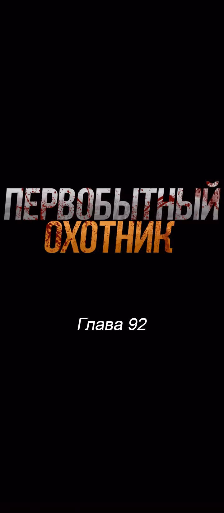 Первобытный Охотник — Том 2 · Глава 92, страница 1