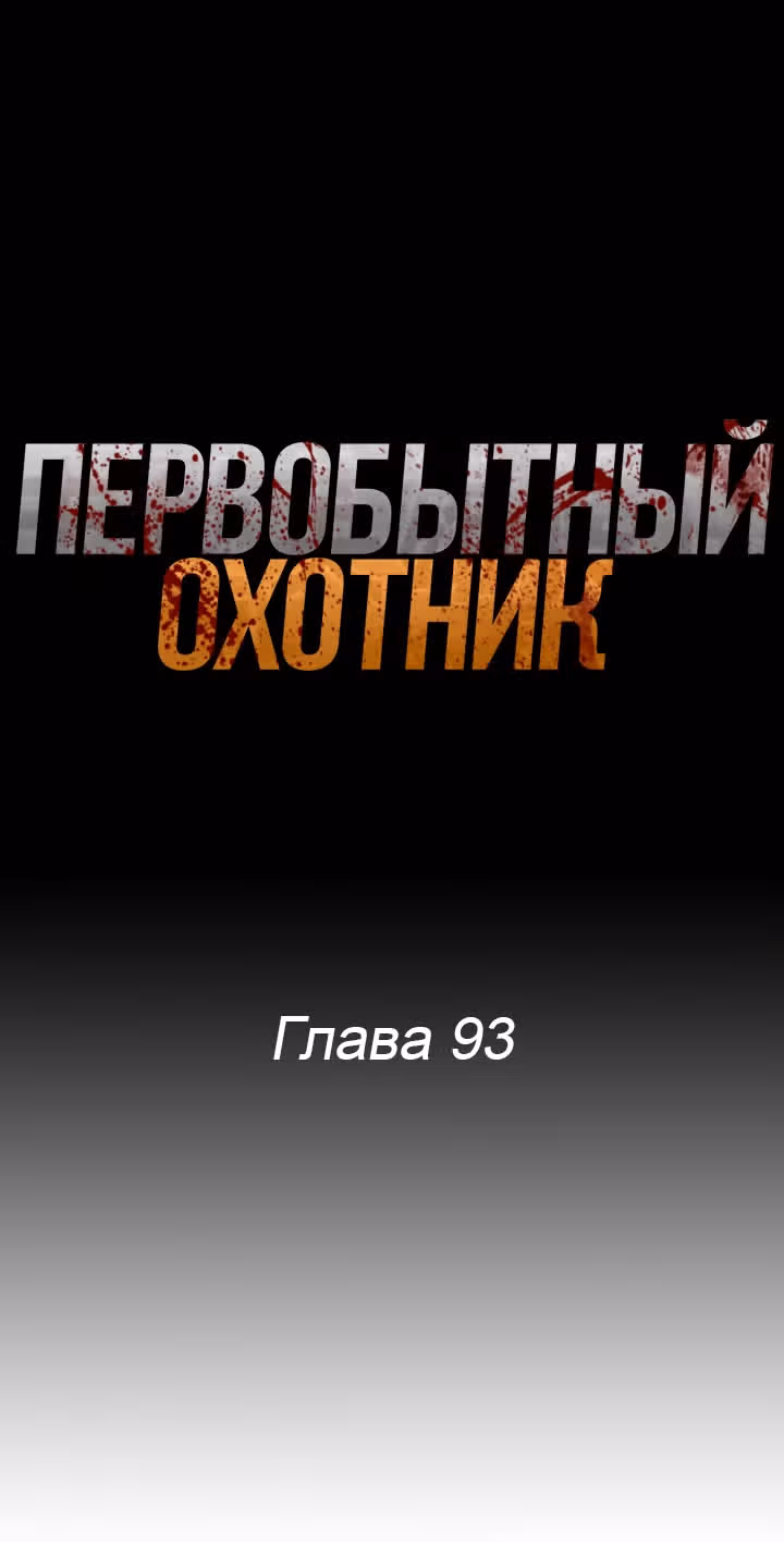 Первобытный Охотник — Том 2 · Глава 93, страница 1