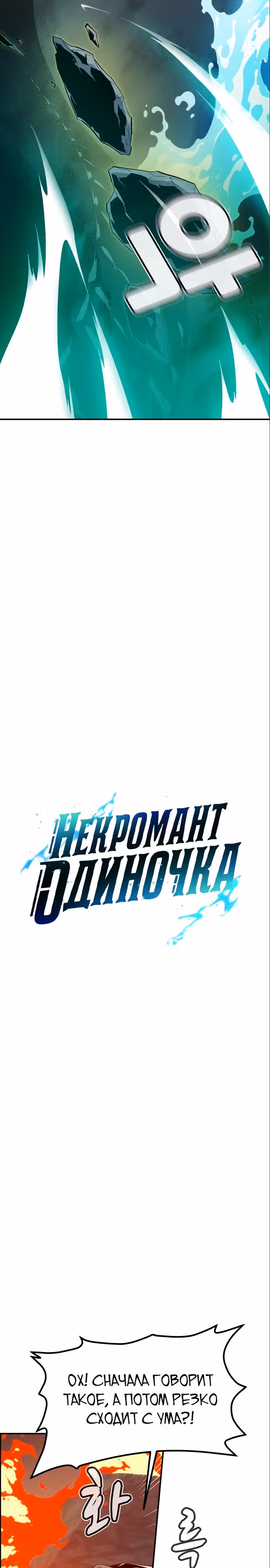 Некромант-одиночка — Том 2 · Глава 117, страница 20