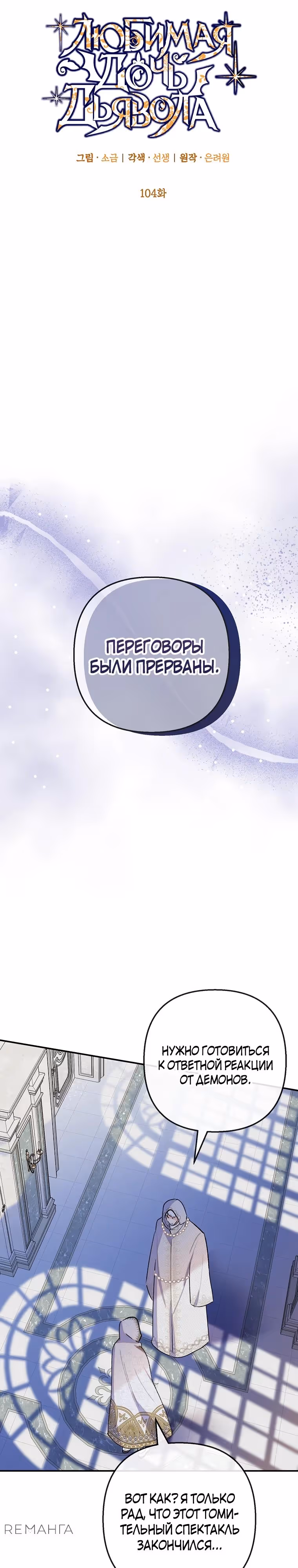 Дочь, любимая дьяволом — Том 2 · Глава 104, страница 13
