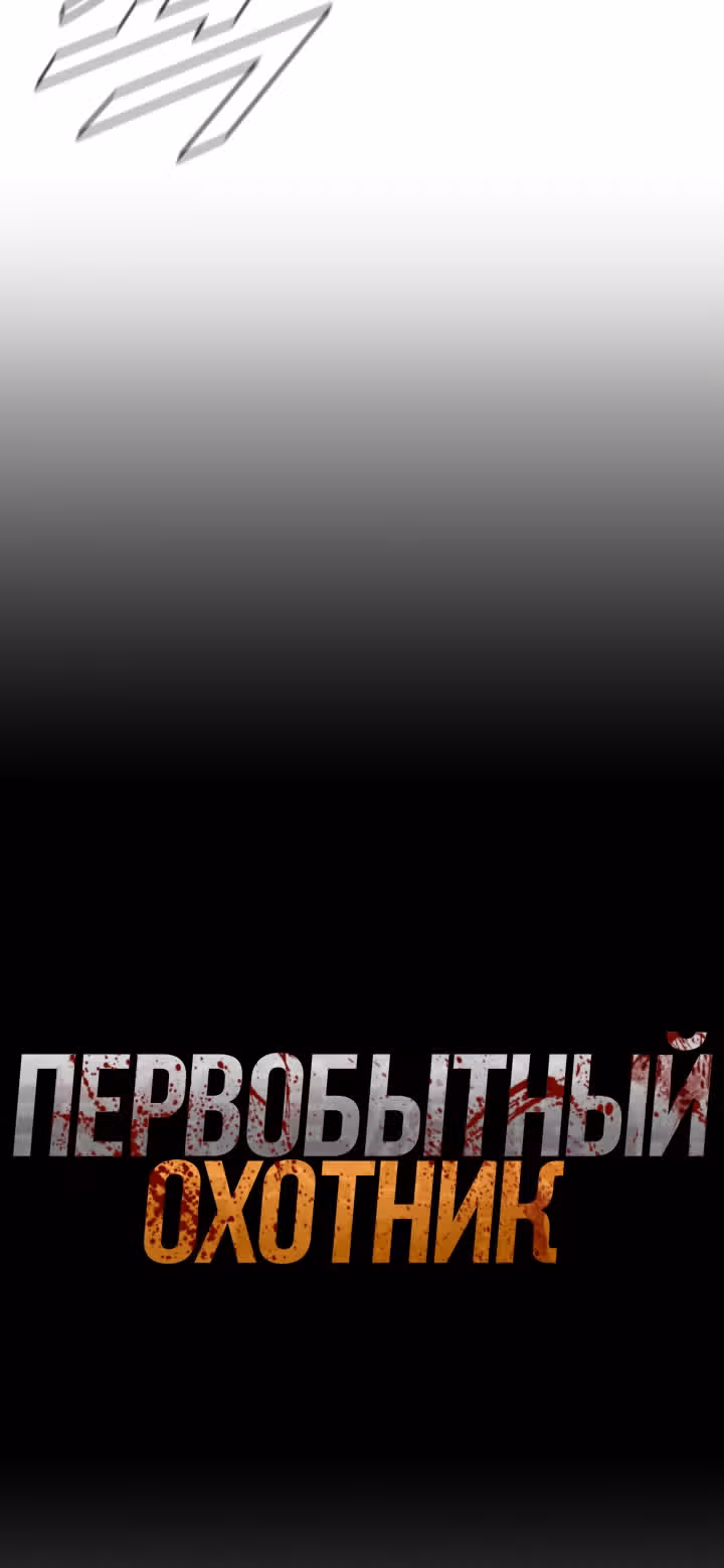 Первобытный Охотник — Том 2 · Глава 95, страница 22