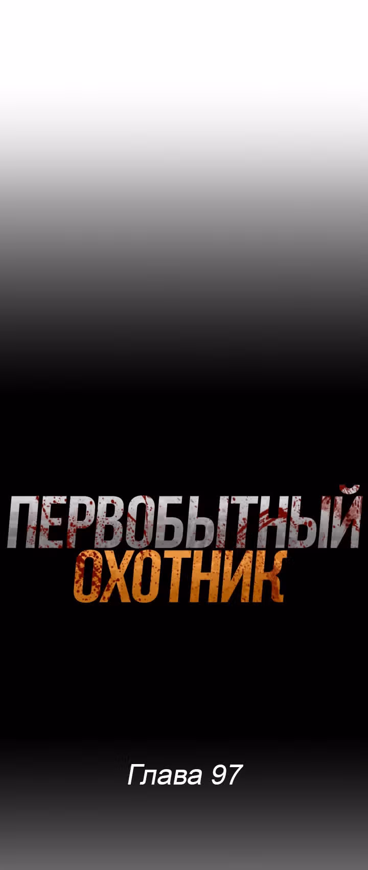 Первобытный Охотник — Том 2 · Глава 97, страница 22
