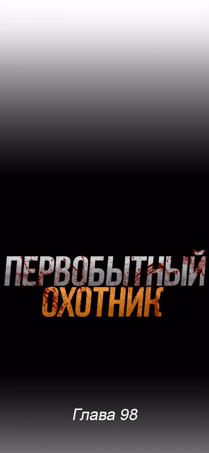 Первобытный Охотник — Том 2 · Глава 98, страница 1