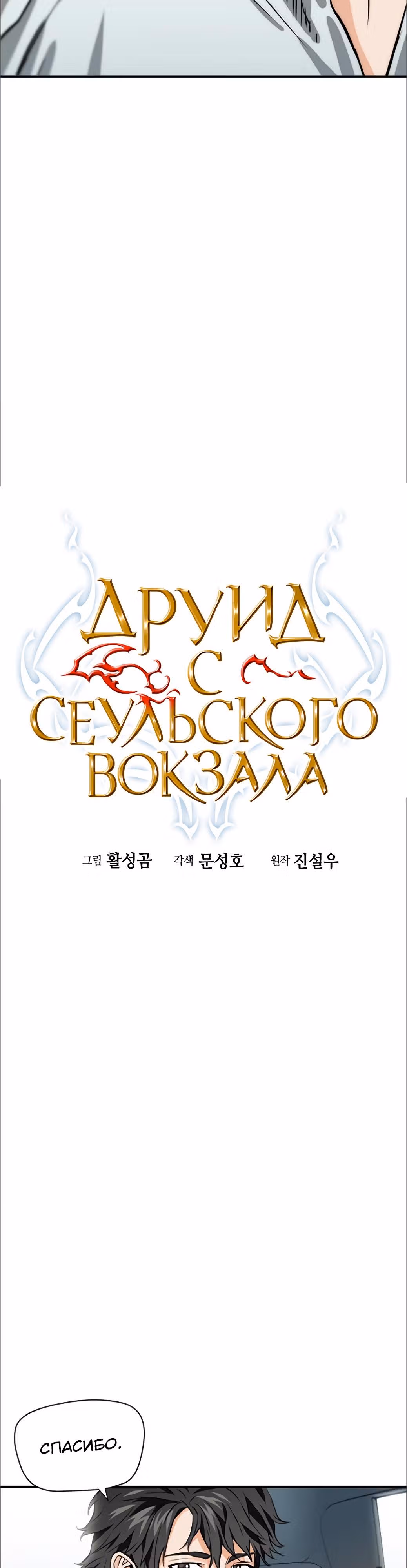 Друид с Сеульского вокзала — Том 1 · Глава 5, страница 18