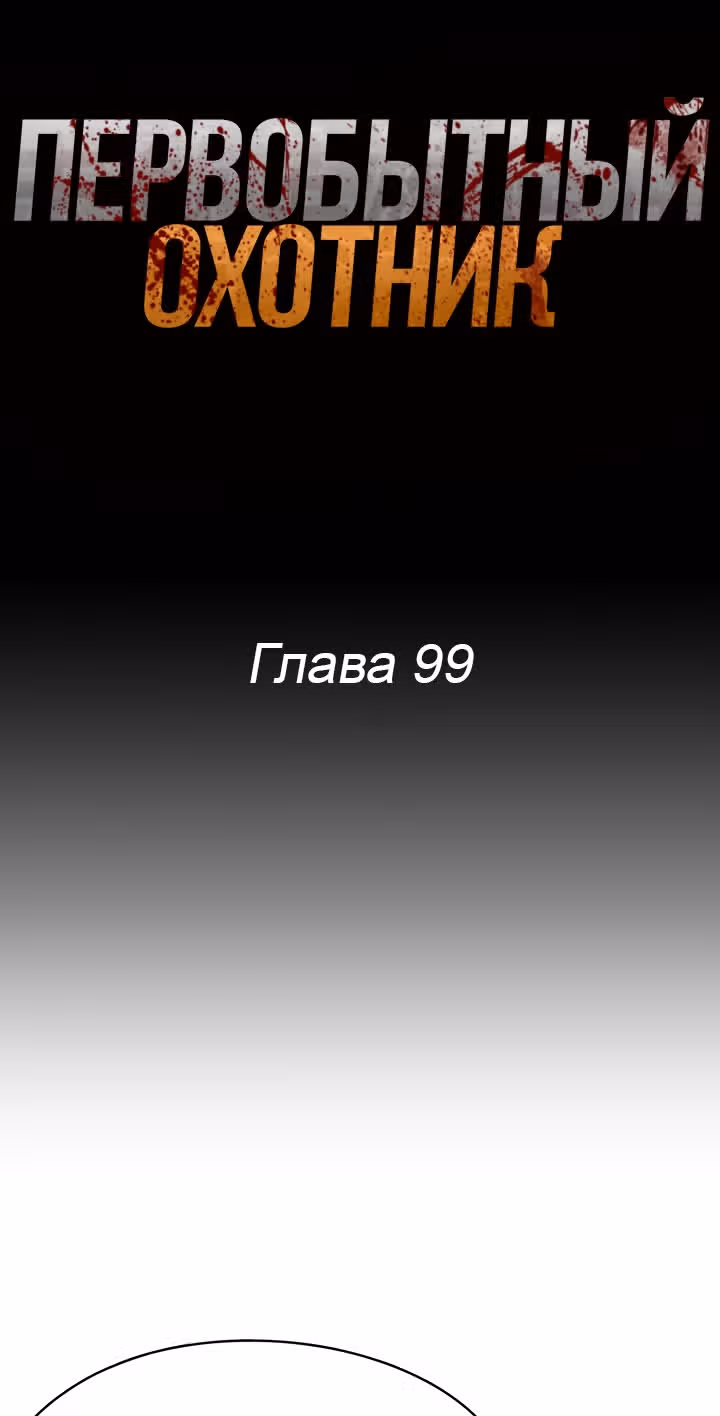 Первобытный Охотник — Том 2 · Глава 99, страница 12