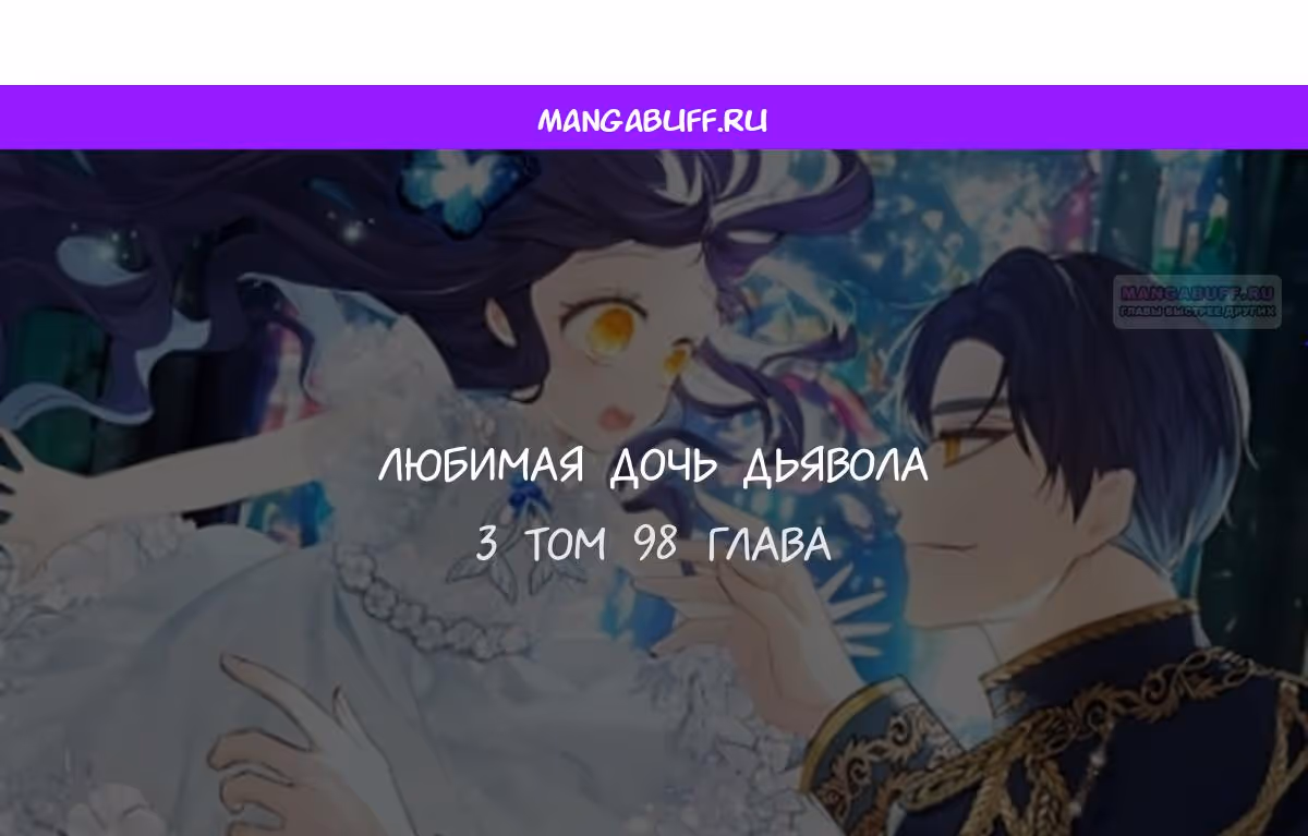 Дочь, любимая дьяволом — Том 2 · Глава 98, страница 1