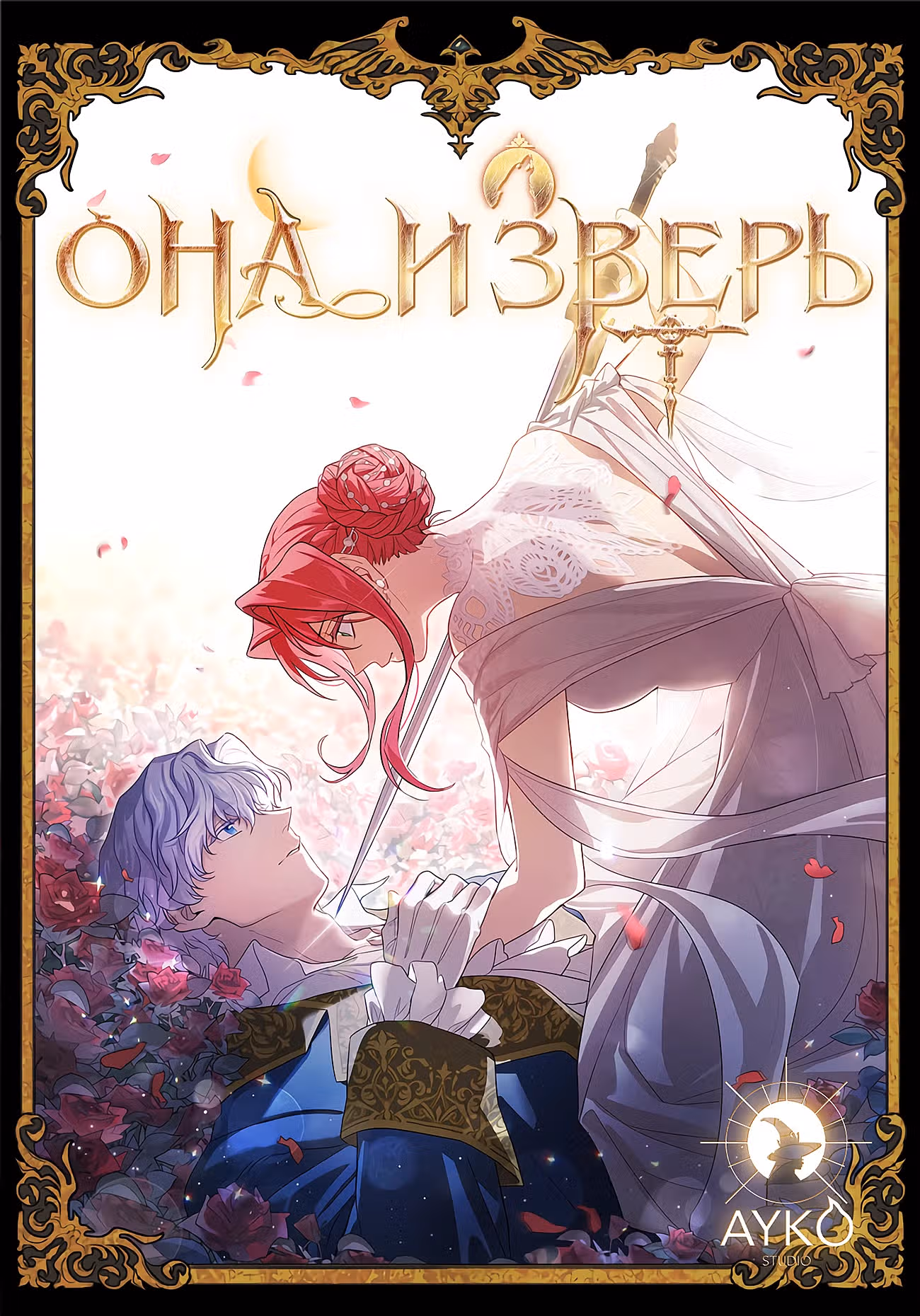 Она и зверь — Том 4 · Глава 145, страница 1