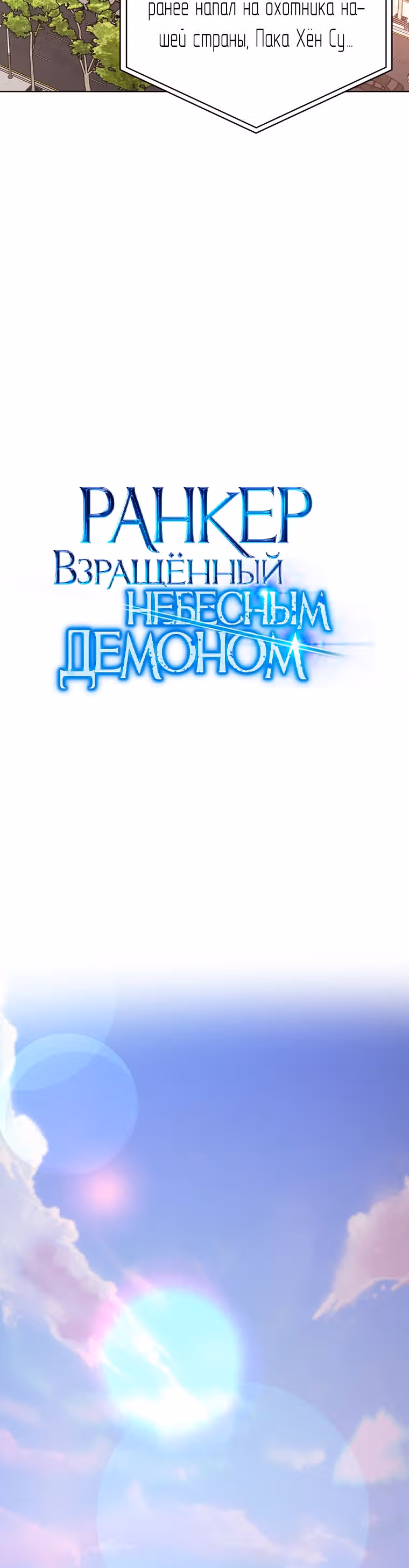 Ранкер, взращённый небесным демоном — Том 1 · Глава 43, страница 3