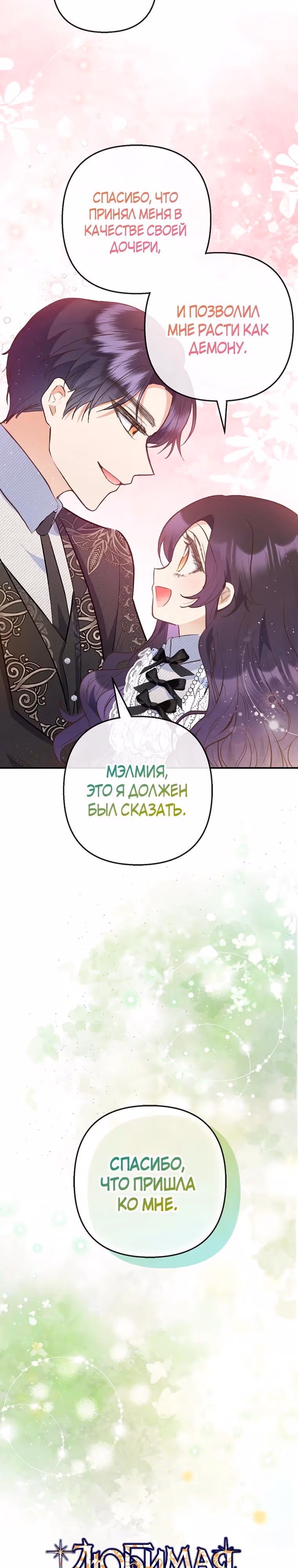 Дочь, любимая дьяволом — Том 2 · Глава 76, страница 8