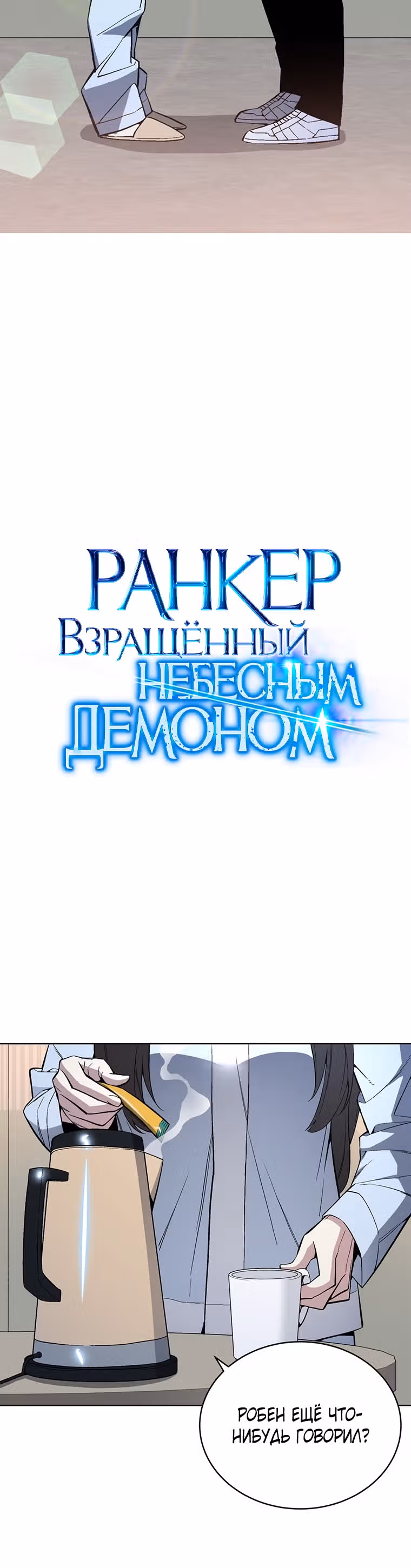 Ранкер, взращённый небесным демоном — Том 1 · Глава 48, страница 3
