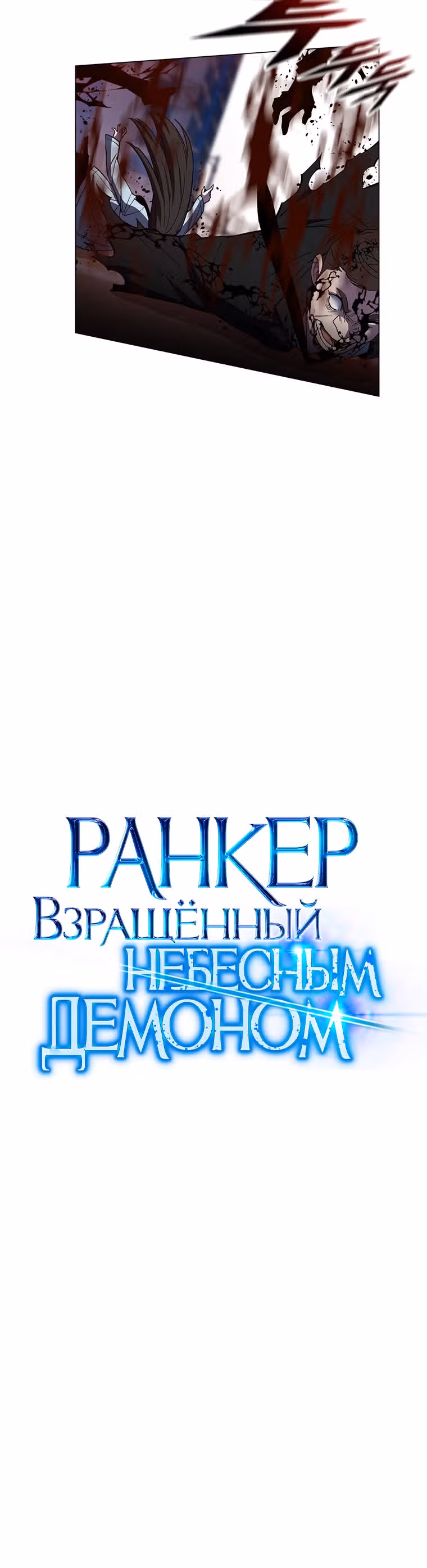 Ранкер, взращённый небесным демоном — Том 1 · Глава 53, страница 18