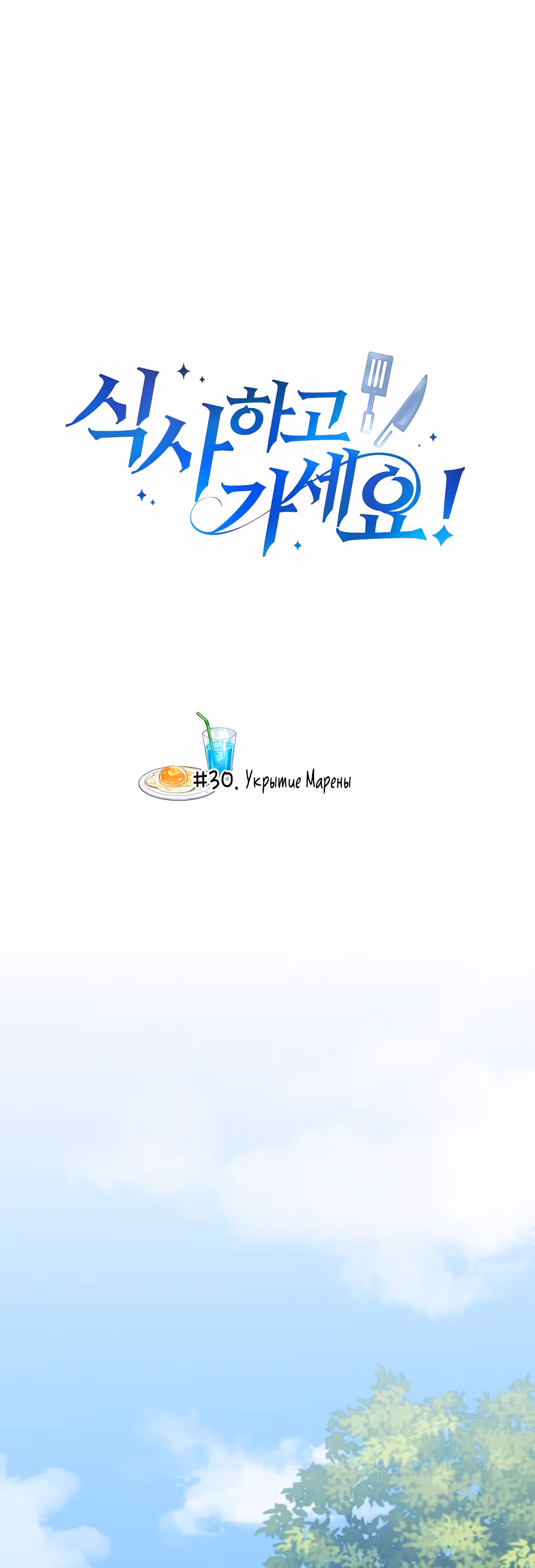 Великолепный вкус — Том 1 · Глава 30, страница 1