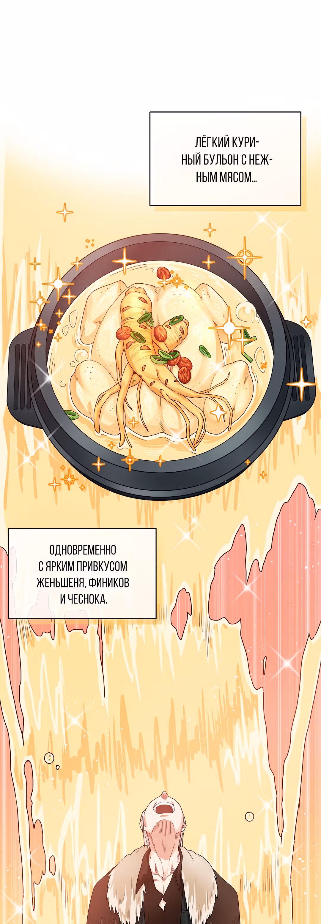Великолепный вкус — Том 1 · Глава 31, страница 24