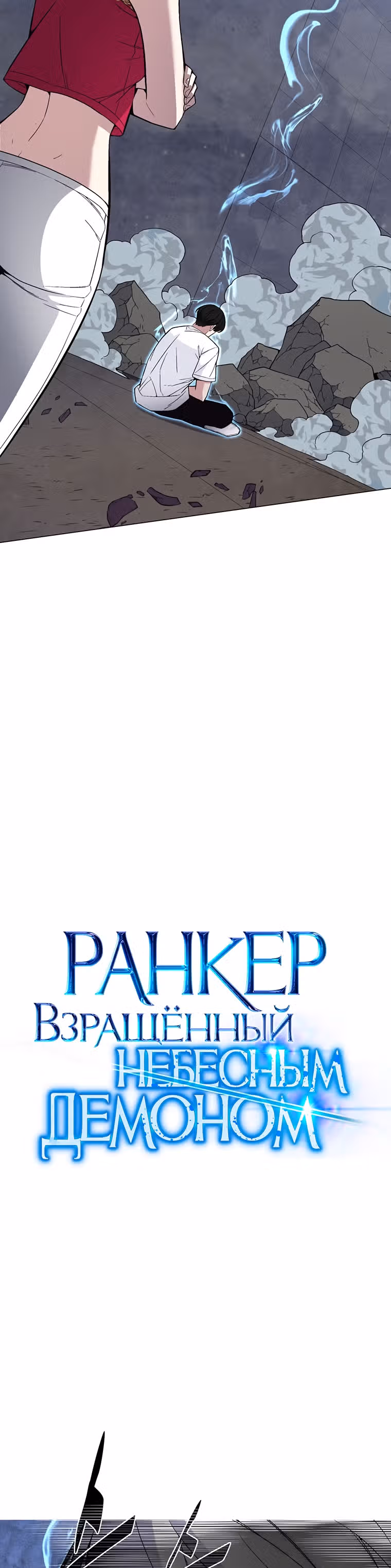 Ранкер, взращённый небесным демоном — Том 1 · Глава 67, страница 4