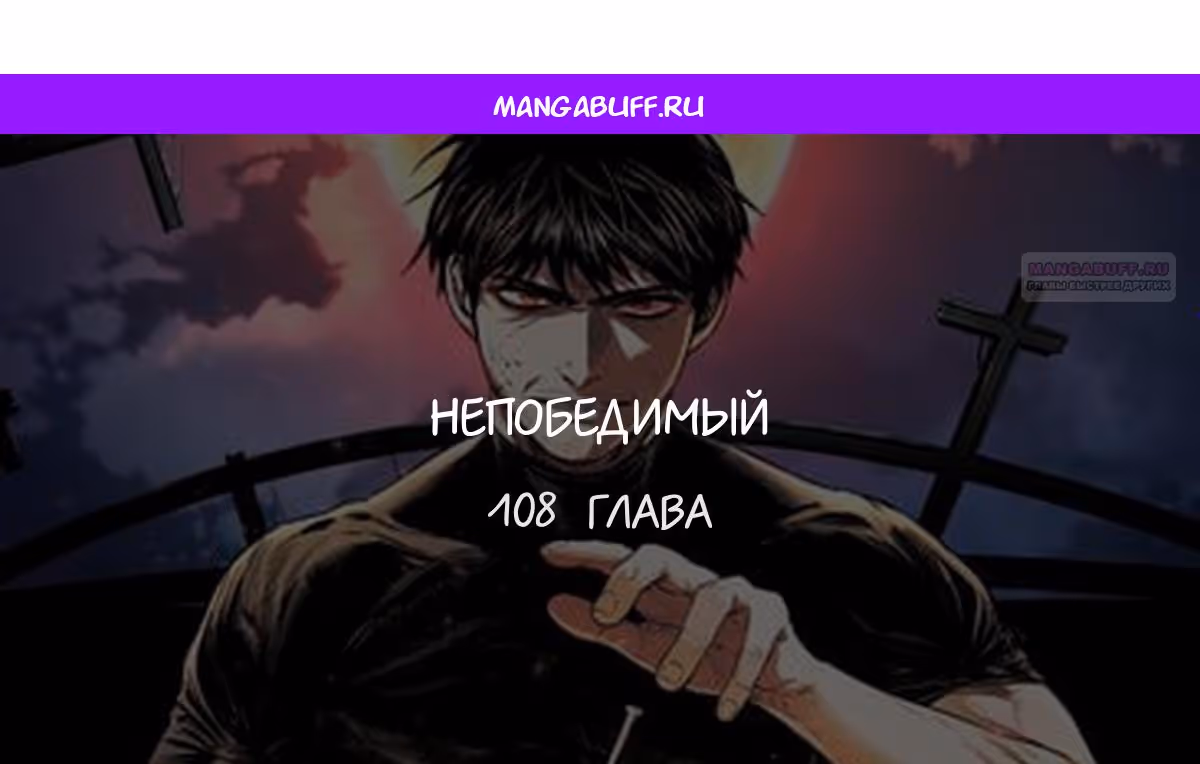 Непобедимый — Том 1 · Глава 108, страница 1