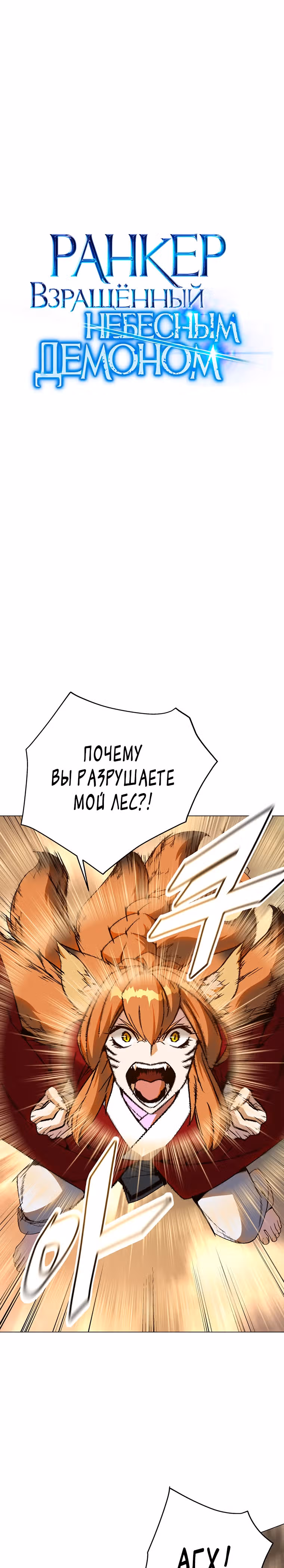 Ранкер, взращённый небесным демоном — Том 1 · Глава 71, страница 15