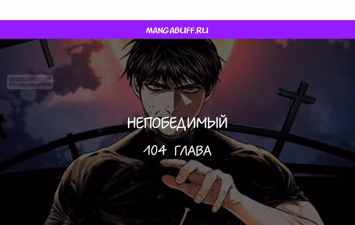Непобедимый — Том 1 · Глава 104, страница 1